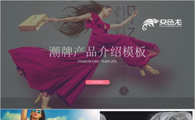 炫彩时尚潮牌项目介绍品牌营销产品推广动态ppt模板缩略图