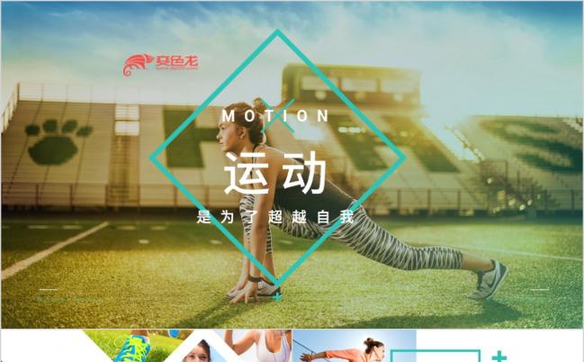 户外运动健身运动品牌宣传PPT模板缩略图