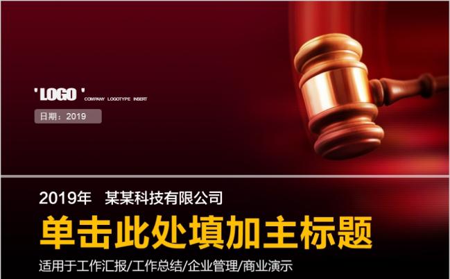 2019法律法务律师事务所法院PPT模板缩略图
