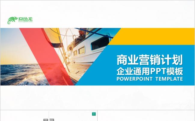 炫彩简约商务商业营销计划企业通用PPT模板缩略图