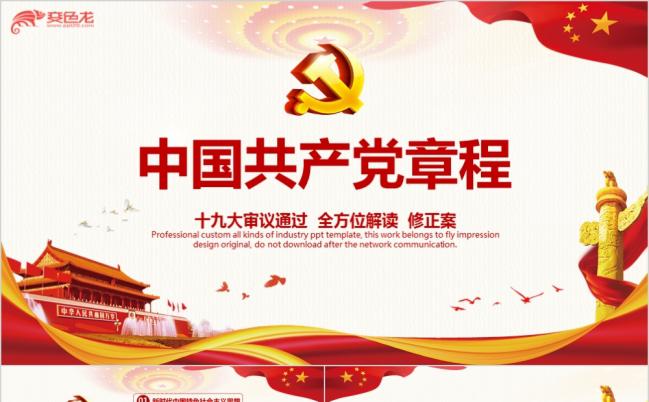 解读十九大党章中国共产党党章修正案党政党建PPT模板缩略图