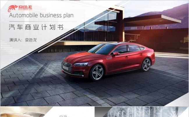 2019高端汽车营销策划方案员工培训PPT模板缩略图
