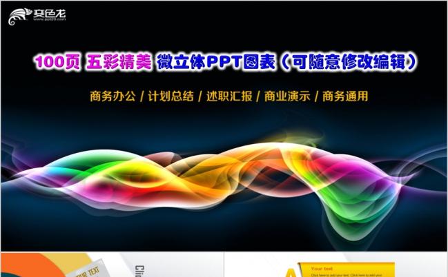 五彩精美100页缤纷商务通用演示图表PPT模板缩略图