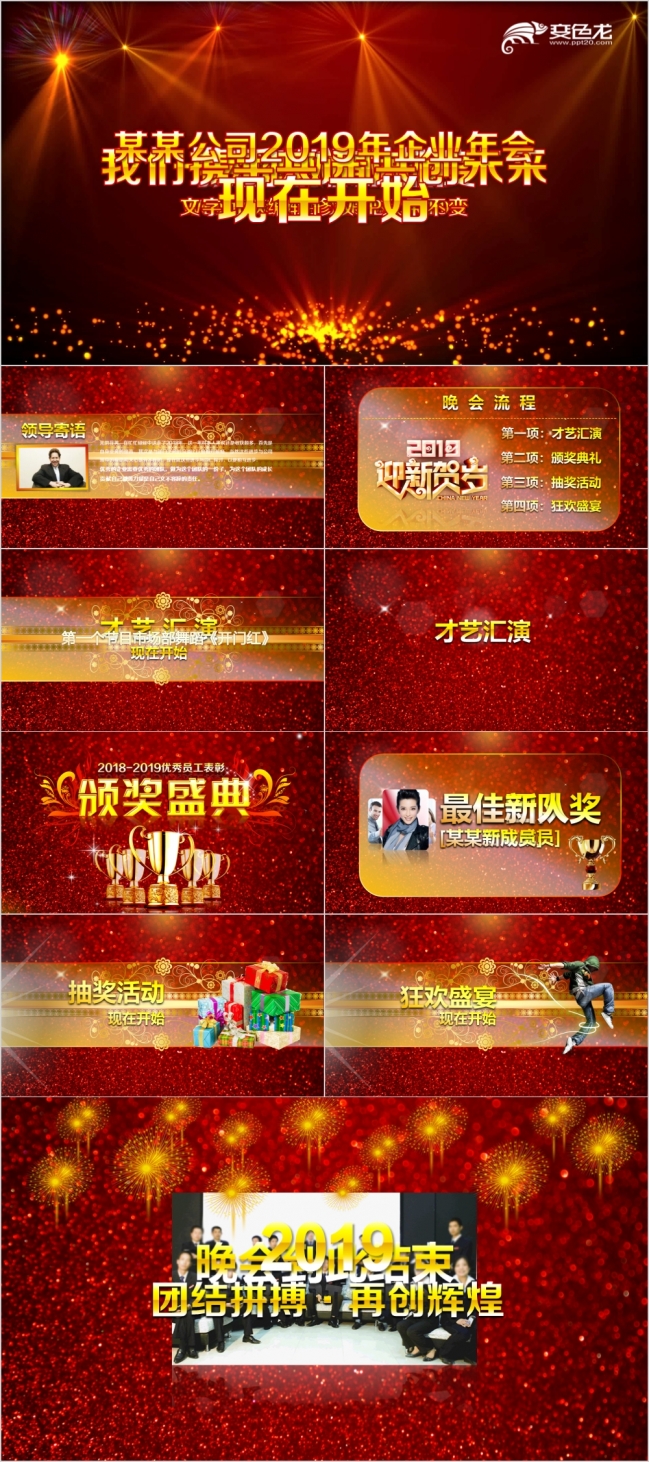 2019春节联欢晚会企业公司年会迎新晚会PPT模板