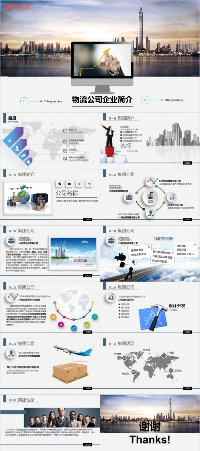 简约微粒体优秀物流公司文化企业简介PPT模版