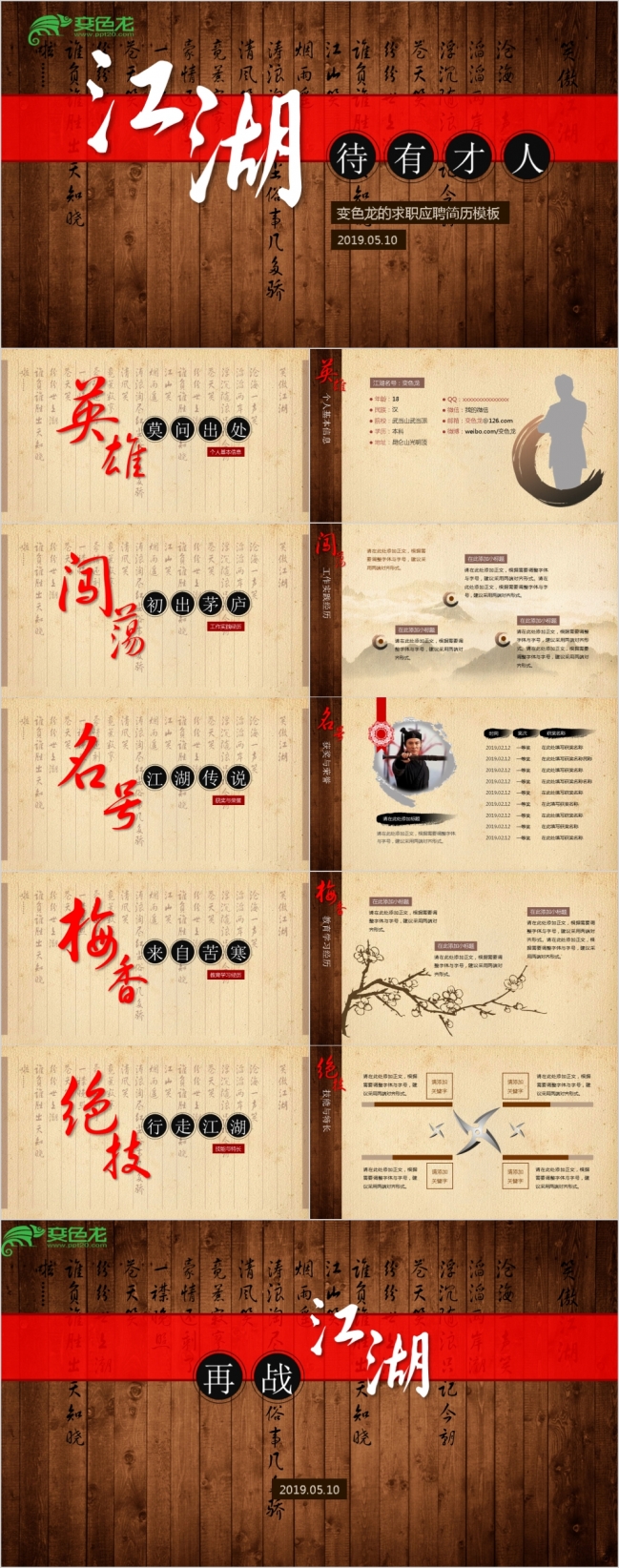 武侠风格求职应聘竞聘简历ppt模板
