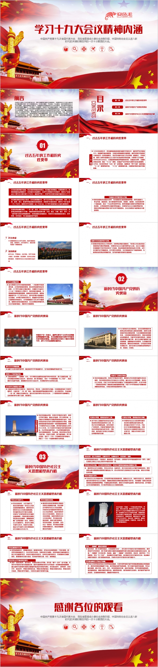 红色大气十九大会议精神内涵解读PPT模板