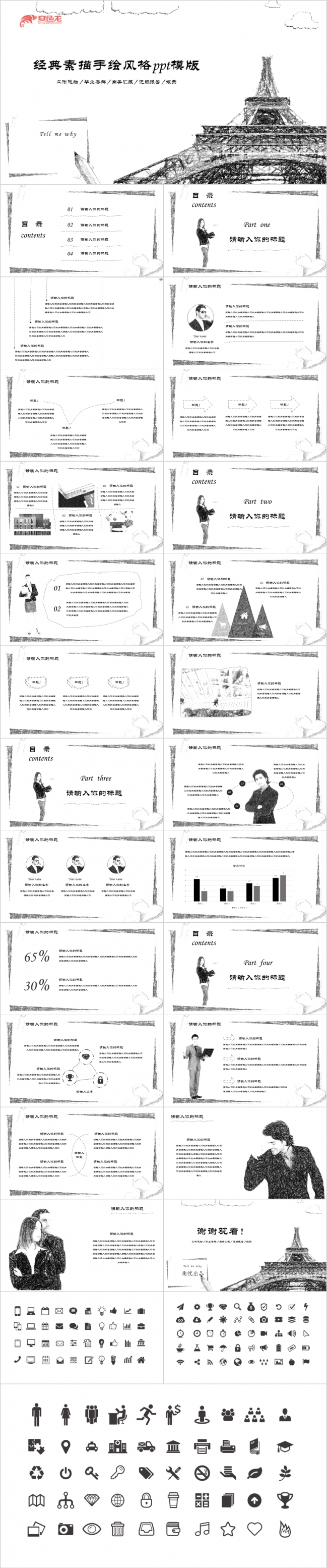 经典手绘素描风格商务汇报工作总结述职报告ppt模版