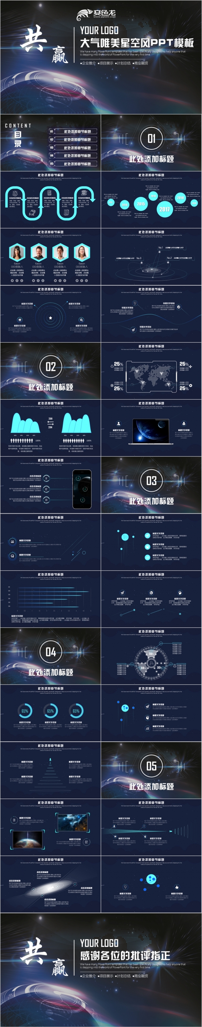 精致科技星空商务PPT模板
