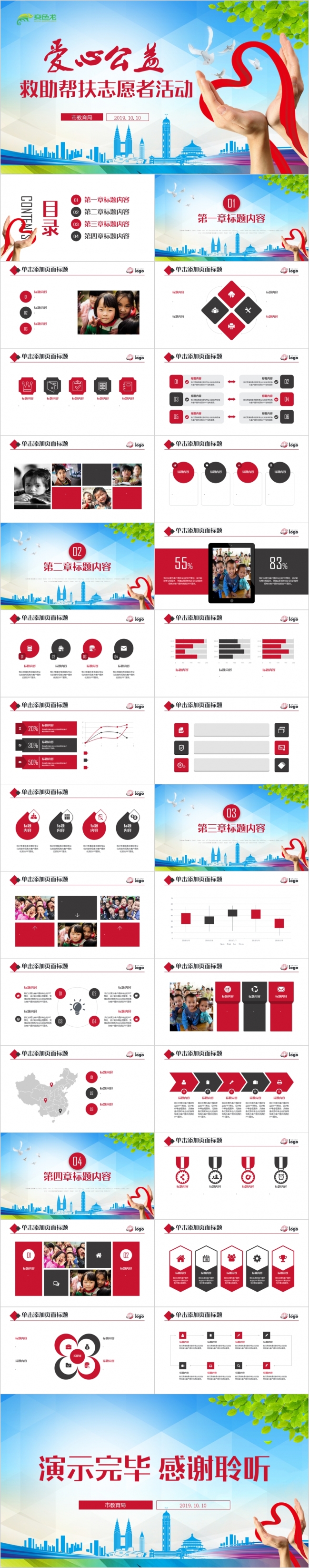 爱心公益慈善正能量救助帮扶志愿者活动PPT模板