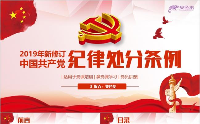 2019新版《中国共产党纪律处分条例》微党课PPT模板缩略图