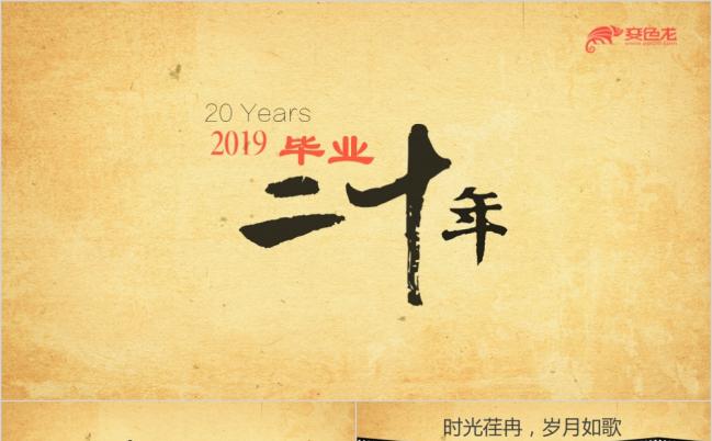 2019二十年同学聚会PPT模板缩略图