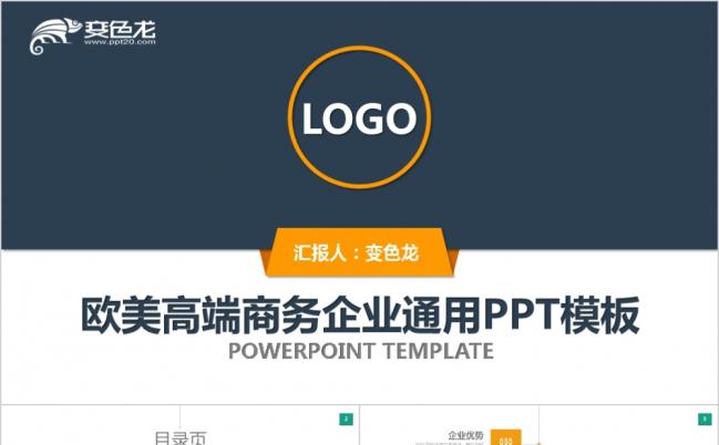 欧美风高端商务企业宣传推广ppt模板缩略图