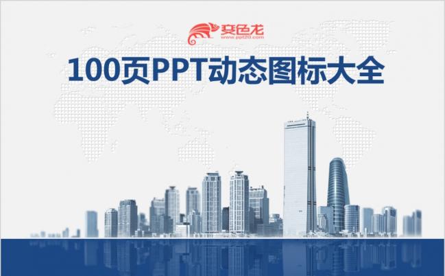 100页动态图表设计PPT模板缩略图
