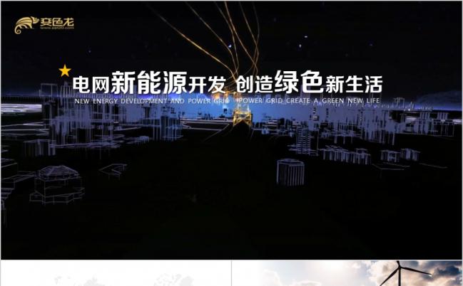 动态电网新能源大气震撼视频片头大图视频风格方便实用ppt模板缩略图