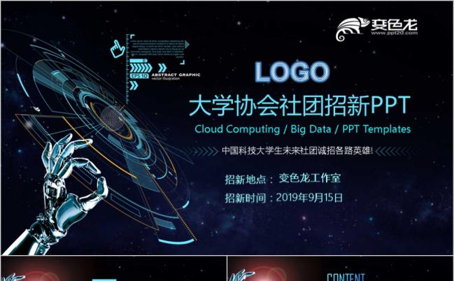 2019创意大学社团协会招新宣传简介PPT模板缩略图