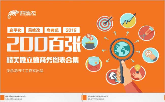 200张扁平化多彩商务图表合集PPT模板缩略图