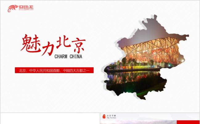 魅力北京旅游景点旅游公司文化简介经典介绍动态PPT模板缩略图
