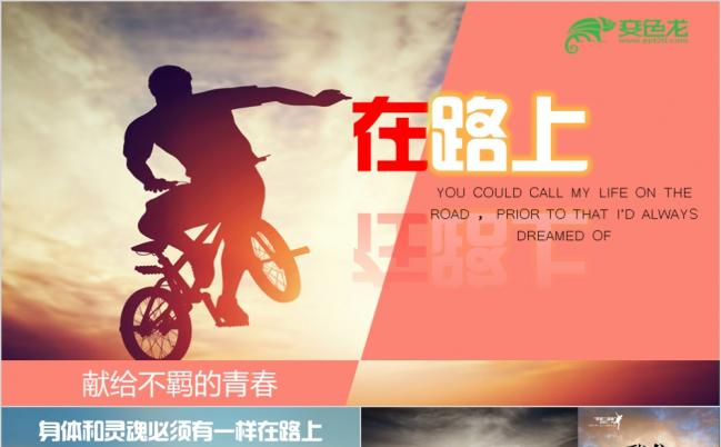 旅行日记旅游日历在路上毕业同学留恋PPT模板缩略图