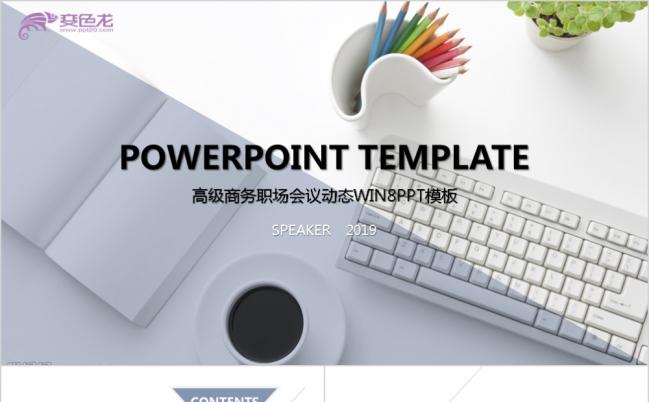 2019极简风商务职场会议动态WIN8PPT模板缩略图