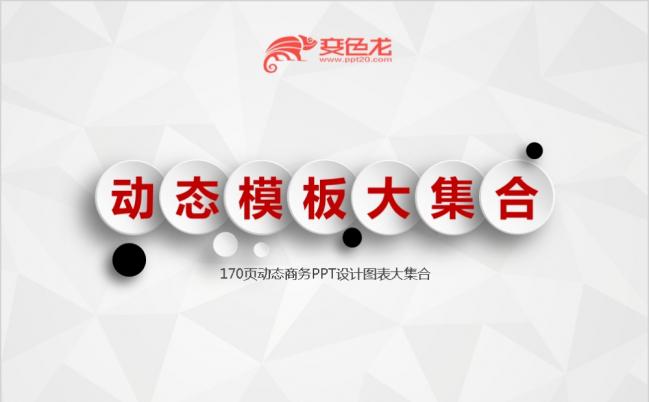 商务动态图表集合PPT模板缩略图