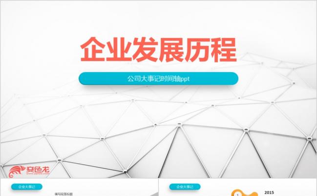 商务公司发展历程回顾企业大事记时间轴简洁大气PPT模板缩略图