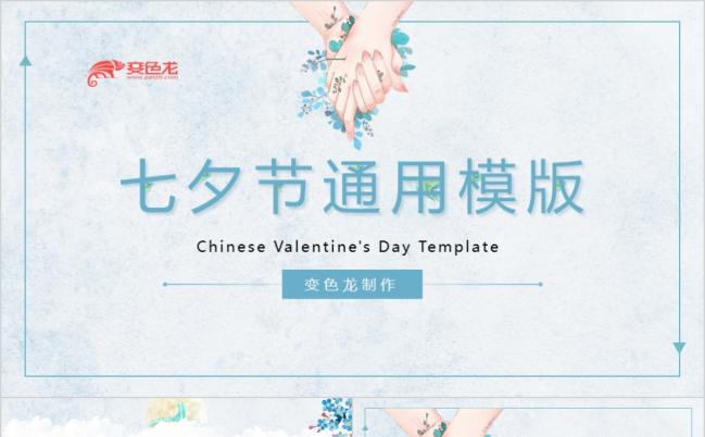 蓝绿双色清新淡雅浪漫七夕节PPT模板缩略图