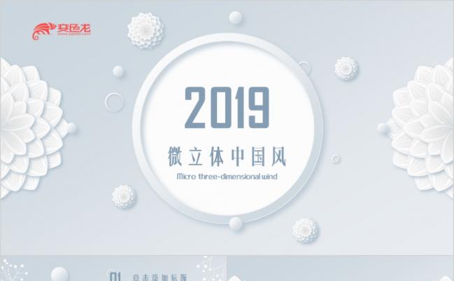2019微立体中国风PPT模板缩略图