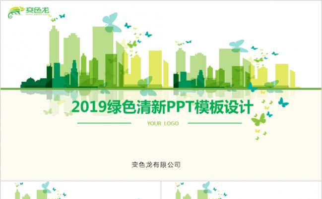 2019绿色清新设计PPT模板缩略图