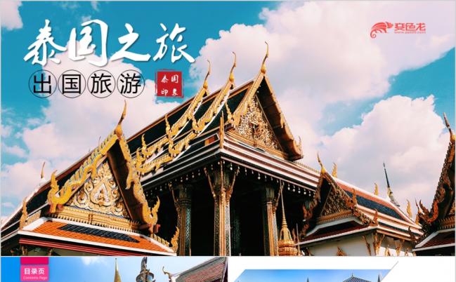 2019泰国介结泰国旅游文化景点旅游泰国文化PPT模板缩略图