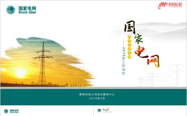 国家电网年中汇报专用PPT模板缩略图