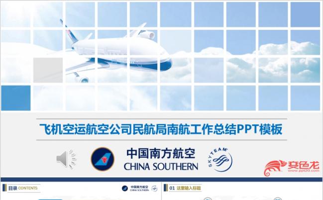飞机空运航空公司民航局工作总结大气精美PPT模板缩略图