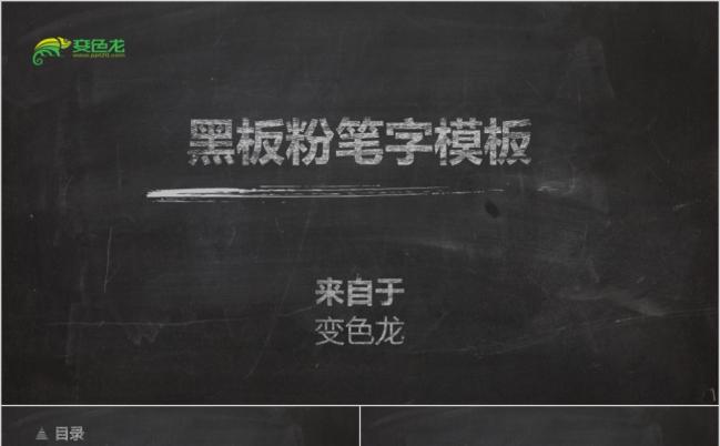 黑板风粉笔字PPT模板缩略图