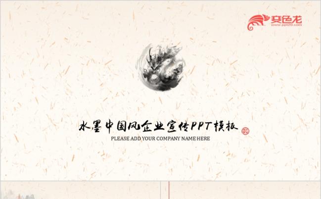 水墨中国风企业介绍公司宣传大气恢弘PPT模板缩略图