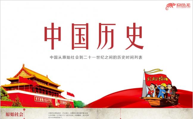 红色中国风教育中国历史朝代顺序表年代感ppt模板缩略图