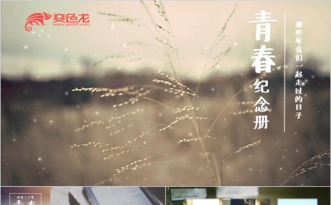 2019青春纪念册毕业留念摄影同学聚会电子相册动态ppt模板缩略图