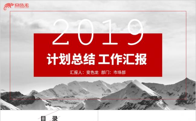 红色黑白色几何线条计划总结2019工作汇报ppt模板缩略图