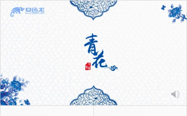 青花韵中国风PPT模板缩略图