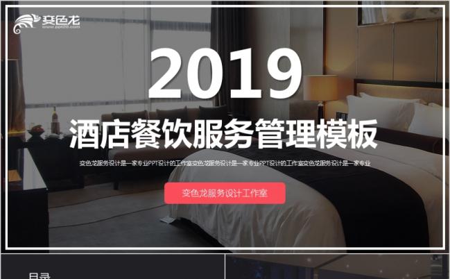 2019酒店住宿餐饮服务管理培训员工入职工作总结PPT模板缩略图