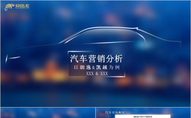 简洁课题演示汽车营销分析PPT模板缩略图