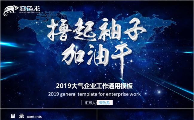 撸起袖子加油干高端蓝色星空大气2019工作计划分享商务培训PPT模板缩略图