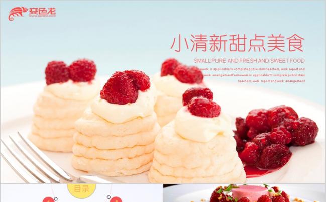 2019唯美甜点美食蛋糕店糕点PPT模板缩略图