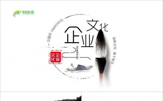 清新素雅企业宣传水墨中国风PPT模板缩略图