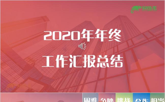 年终年会网红抖音快闪工作汇报总结ppt模板缩略图