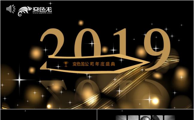 2019高端颁奖盛典年会PPT模板缩略图
