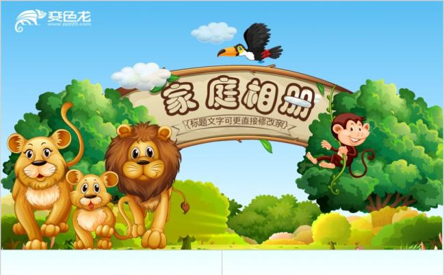 2019可爱小狮子的一家电子相册ppt模板缩略图