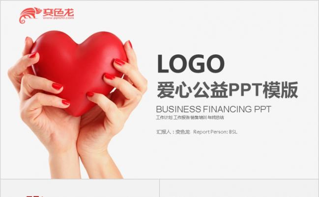 2019公益活动奉献传递爱心助学圆梦PPT模板缩略图