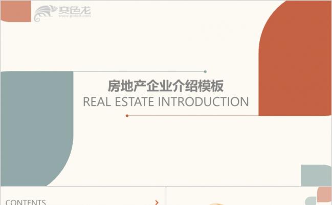 纯干货完整大气清新房地产企业介绍PPT模板缩略图