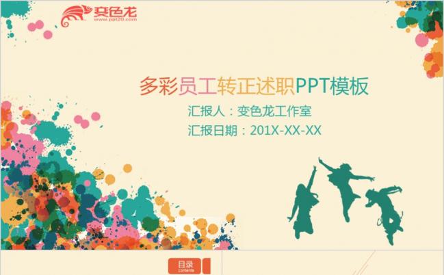 2019多彩员工转正述职PPT模板缩略图