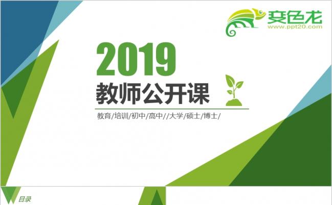 2019绿色教师简约主义公开课通用PPT模板缩略图